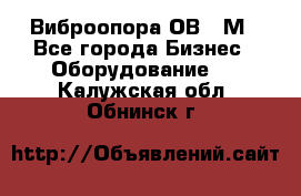 Виброопора ОВ 31М - Все города Бизнес » Оборудование   . Калужская обл.,Обнинск г.